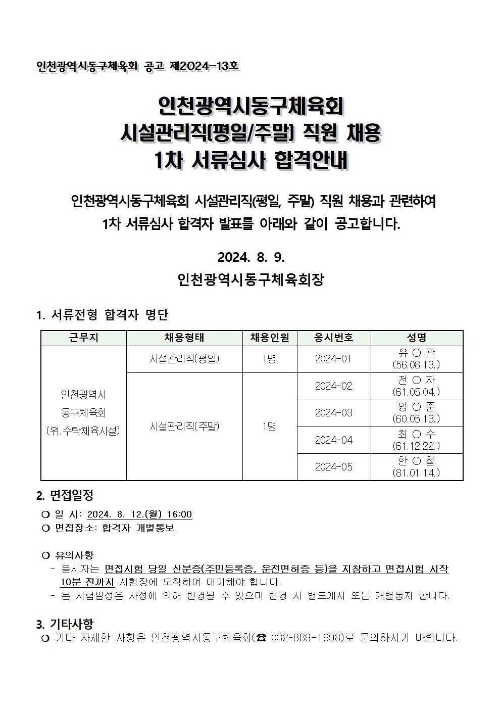 시설관리직(평일,_주말)_1차_서류전형_합격자_공고문(24.08.09.)001.jpg 이미지