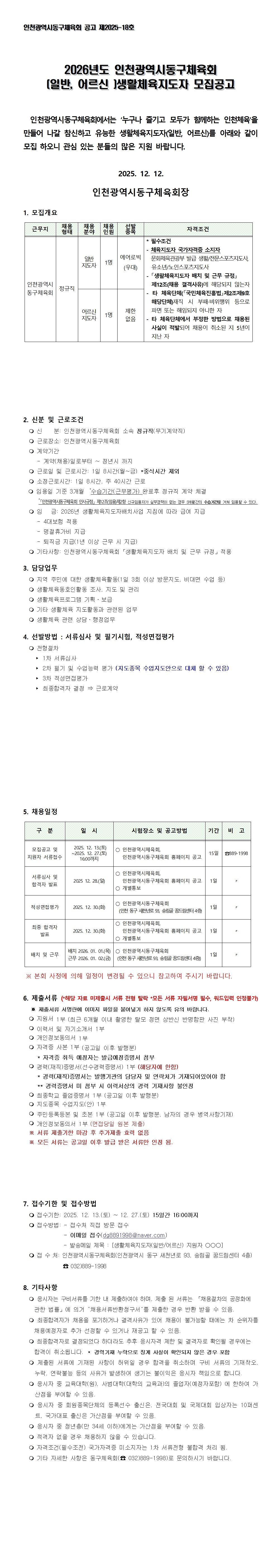 2026년_일반,_어르신_생활체육지도자_채용공고.jpg 이미지