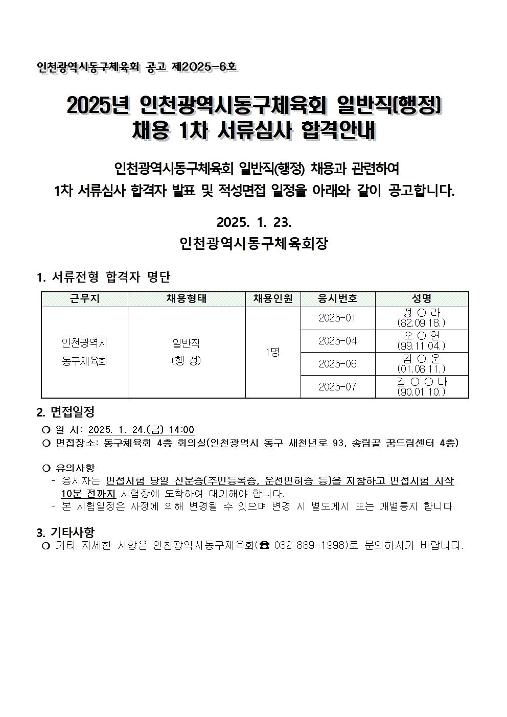 일반직(행정)1차_서류전형_합격자_공고문(25.1.23.)001.jpg 이미지