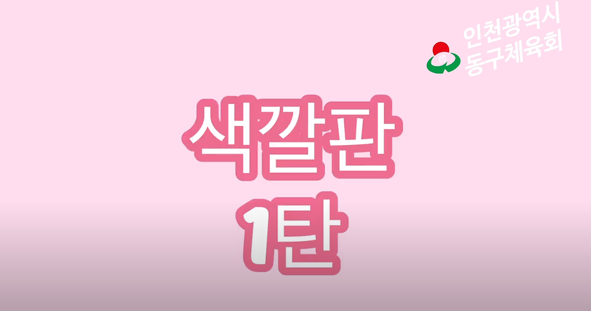 유아체육 - 색깔판1탄 사진