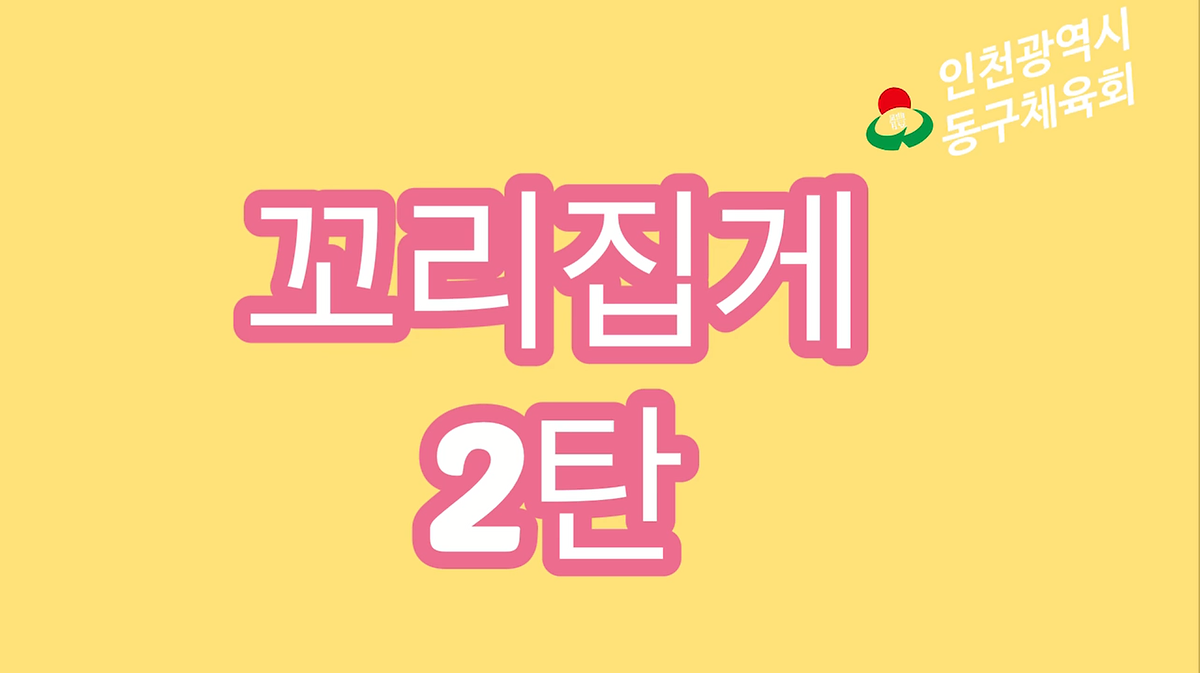 유아체육 - 꼬리집게2탄 사진