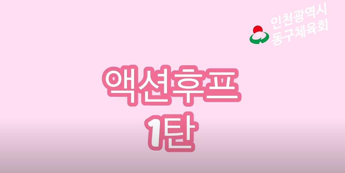 유아체육 - 액션후프1탄 사진
