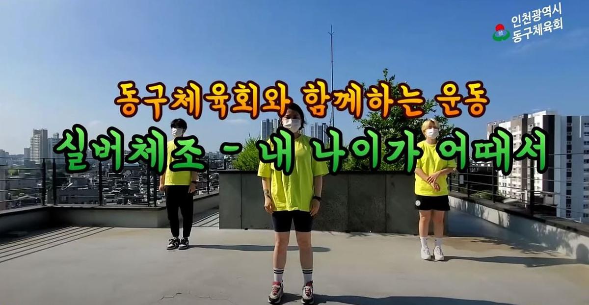 동구체육회와 함께하는 운동 실버음악체조(내 나이가 어때서) 사진