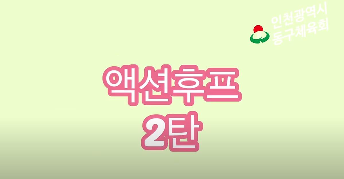 유아체육 - 액션후프2탄 사진