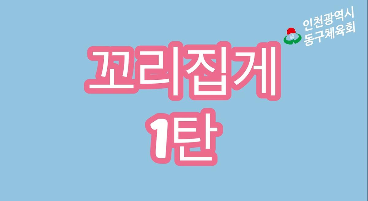 유아체육-꼬리집게1탄 사진