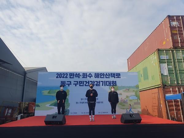 2022 만석·화수 해안산책로 동구 구민건강걷기대회 사진