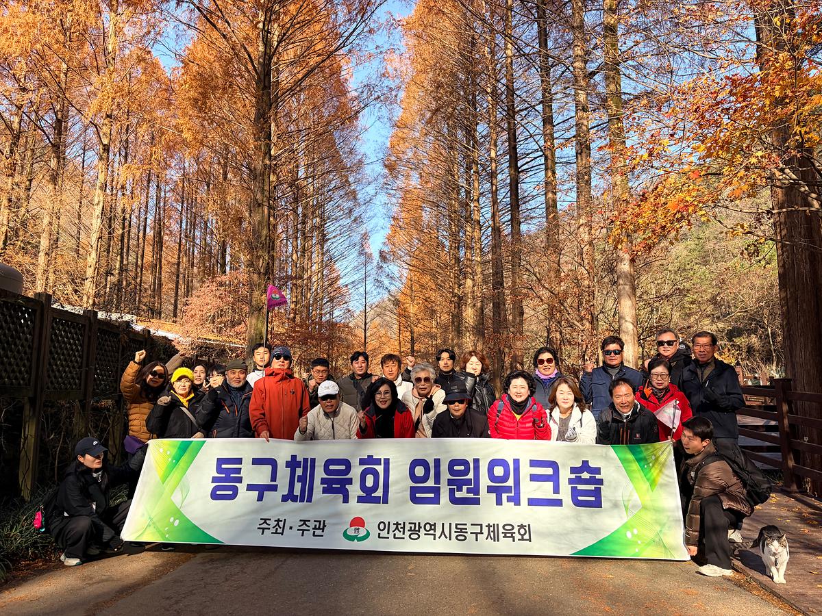 2025년 인천광역시동구체육회 11월 임원 워크숍 사진