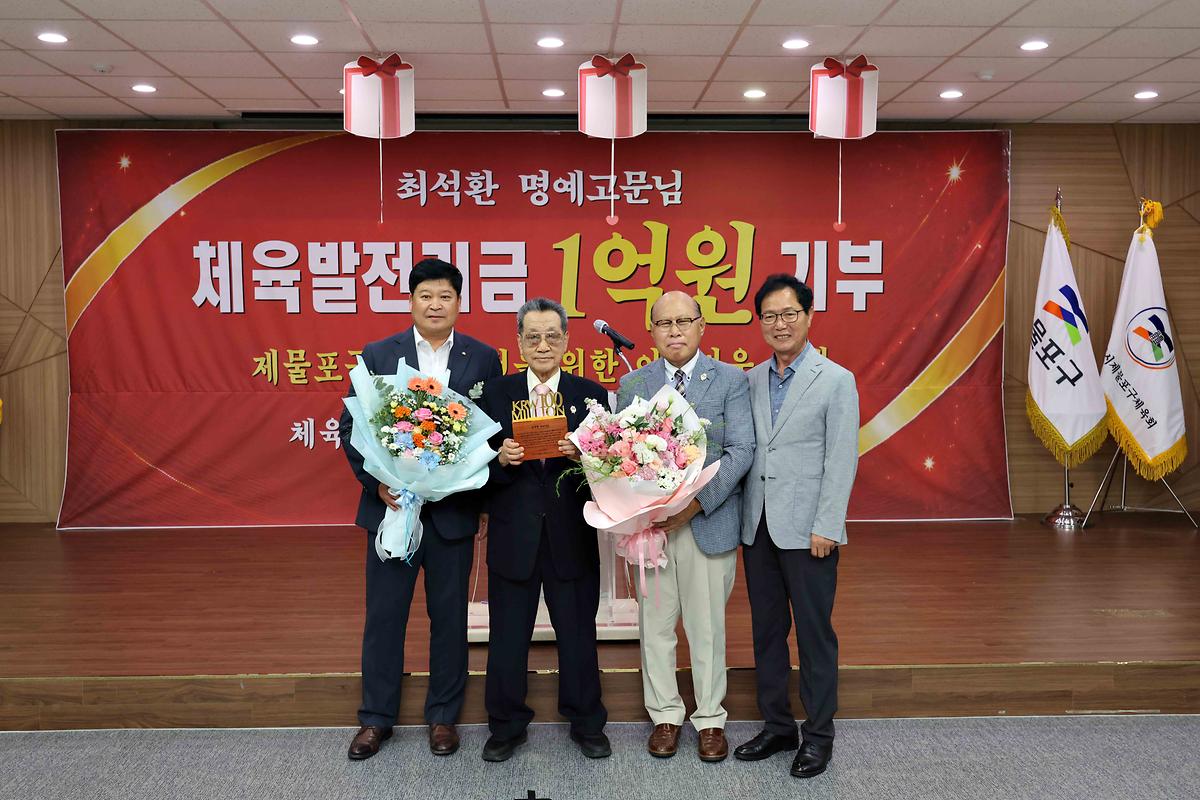 20260908_최석환_고문_제물포구체육회_체육발전기금_전달식3.jpg 이미지