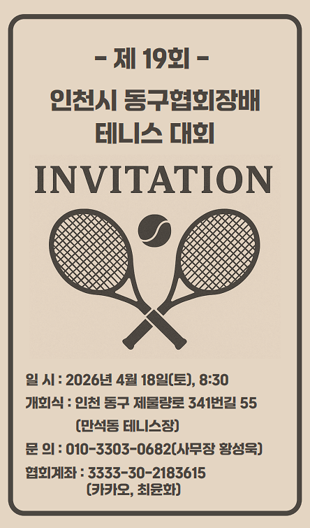 2026년 제19회 동구협회장배 테니스 대회 개회식 안내 사진