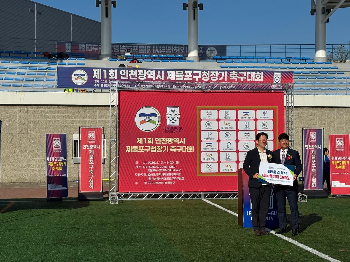 제1회제물포구청장기축구대회_(48).jpg 이미지