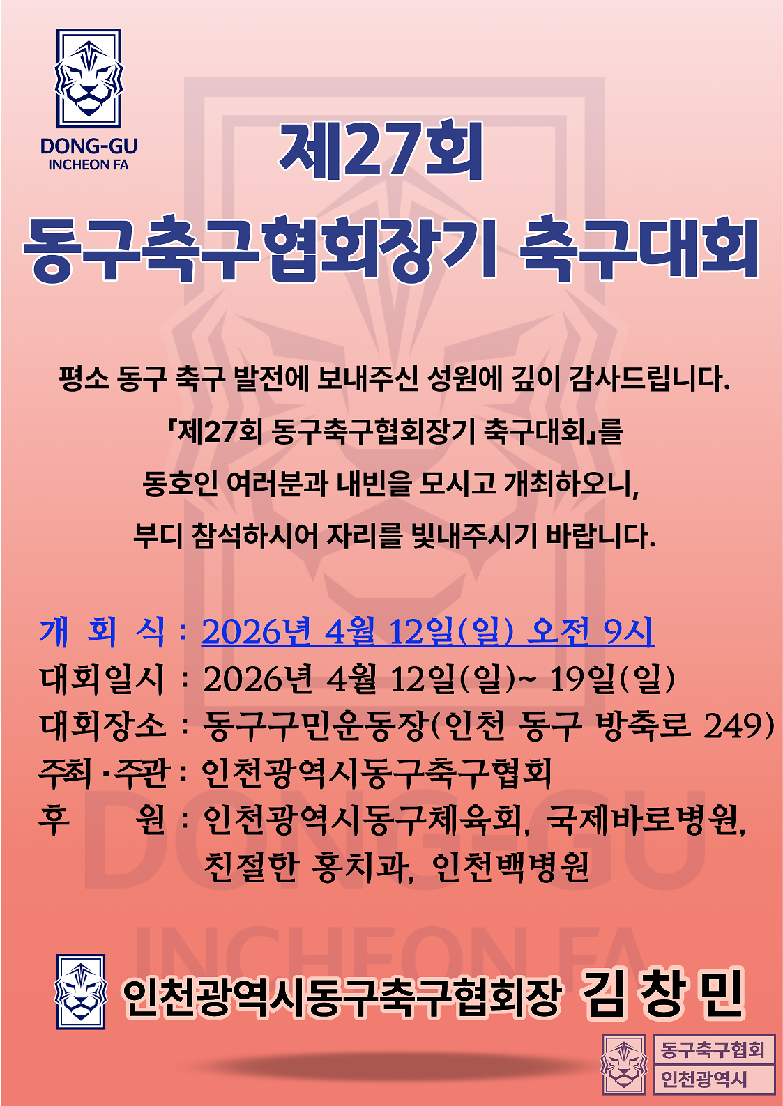 제27회 축구협회장기대회 개최 안내 사진