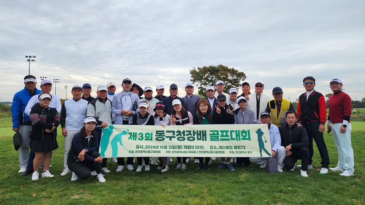 2024.10.21._제3회_동구청장배_골프대회_(1).jpg 이미지