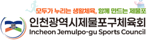 제물포구체육회